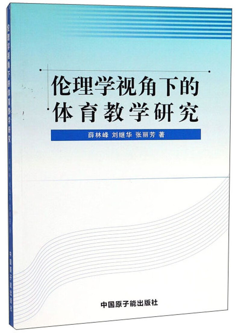 伦理学视角下的体育教学研究
