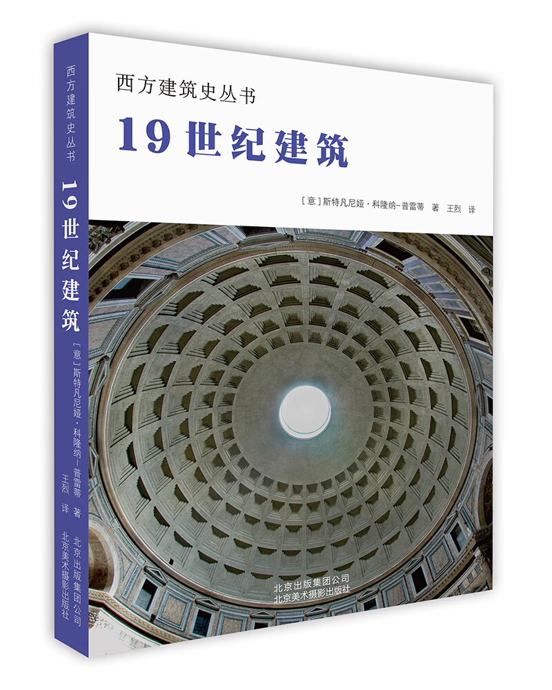 西方建筑史丛书 19世纪建筑