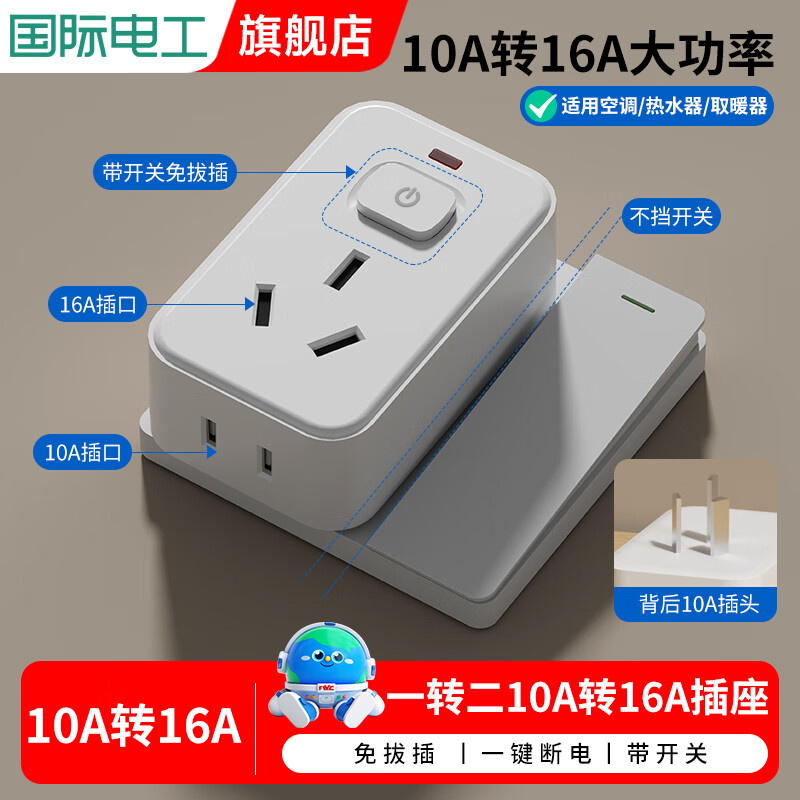 国际电工86型插排扩展器转换插头魔方插座转换插一转多孔插板无线转换器  10A转10A+16A【一键断电】