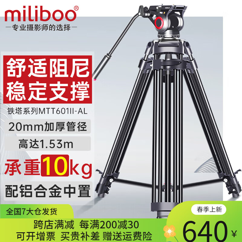 miliboo 米泊MTT601II-AL三脚架单反摄像机相机高清摄影微电影婚礼录像支架带液压云台 MTT601II-AL(二代)