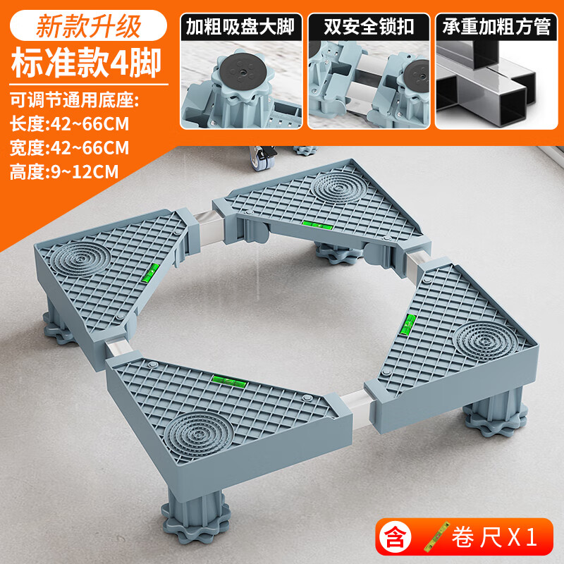蜗家 洗衣机底座多功能置物架支架加粗移动架冰箱滚筒波轮底座托架 标准款4脚 (卷尺)