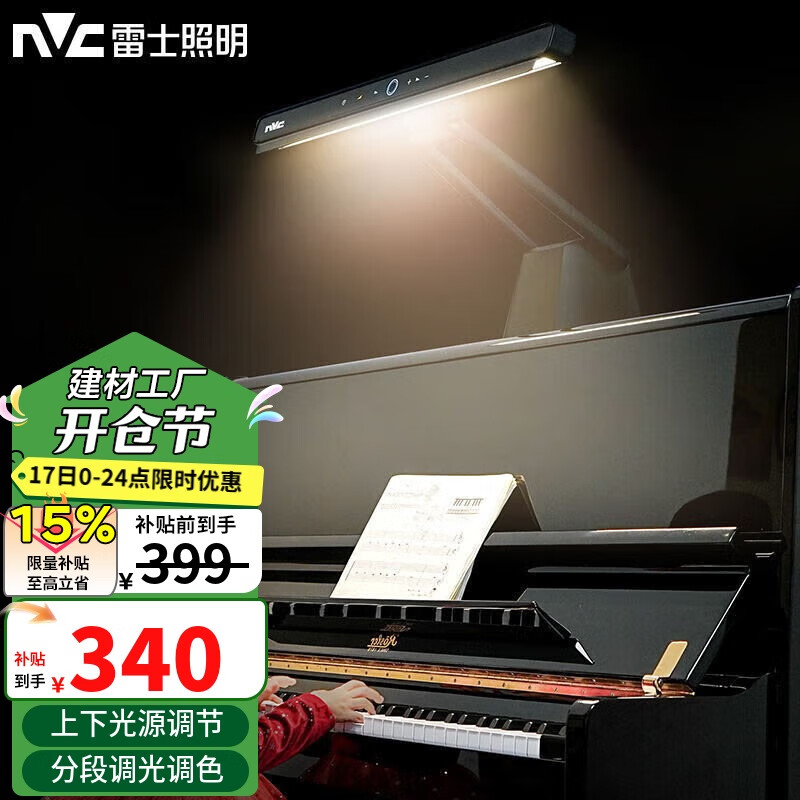 雷士（NVC）台灯钢琴灯练琴儿童书房专业家用学习阅读护眼五段调光 触摸控制