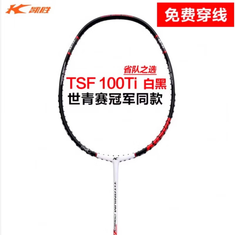 凱勝（KASON）KASON湯仙虎TSF100TI/105TI超輕經(jīng)典T20全碳素羽毛球拍C7 100TI  白黑帶新款防為碼 李寧1線高彈線