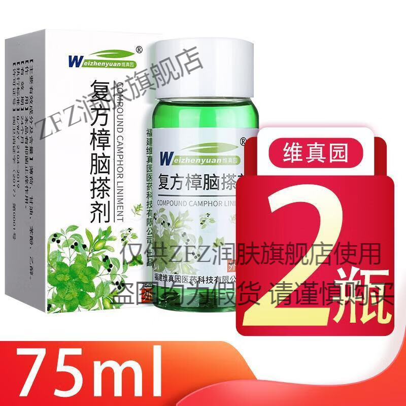ZFZ黃輔堂-維真園復(fù)方樟腦薄荷腦搽劑皮膚瘙癢止癢全身癢 黑色 紅色 白色