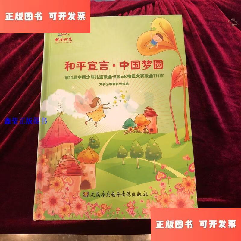 【二手9成新】快乐阳光 和平宣言·中国梦圆（第11届中国少年儿童歌曲卡拉OK电