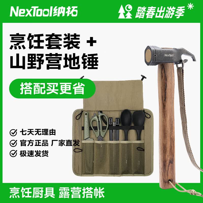 纳拓（NexTool）户外菜板收纳套装露营野餐工具套装箱便携式刀具剪刀三德刀削皮刨 户外烹饪套装+营地锤