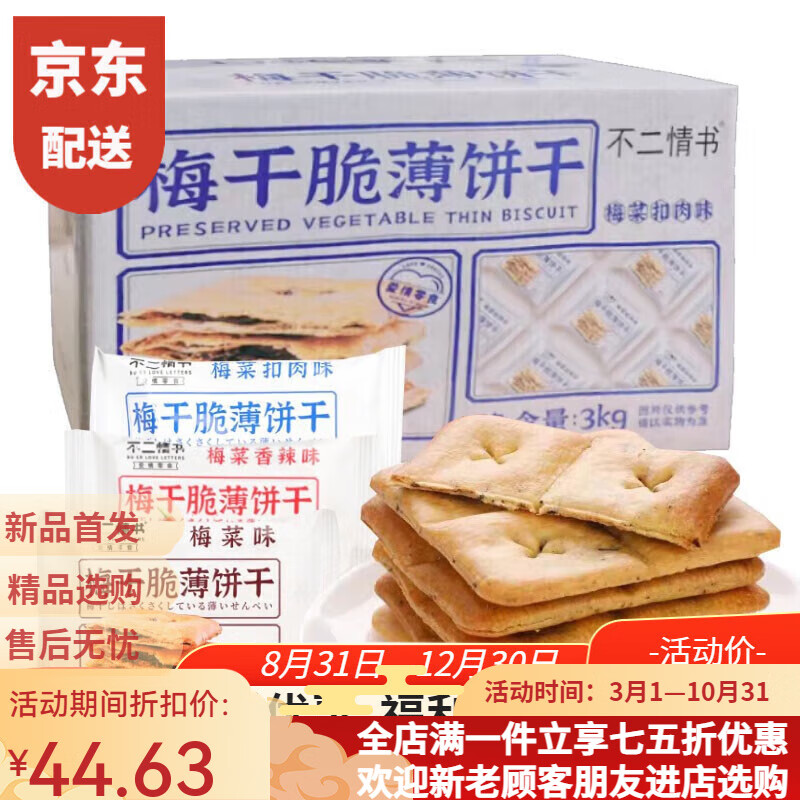不二情书梅干脆薄饼干散装独立小包梅菜扣肉味锅盔酥饼烧饼休闲零食 梅菜扣肉味 500g