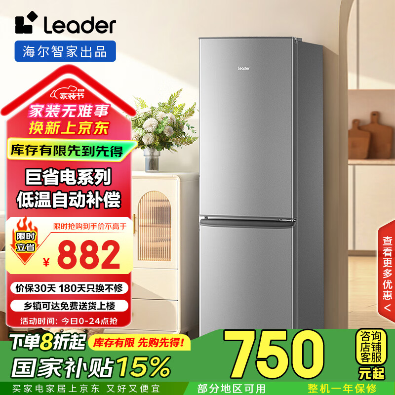 统帅（Leader）海尔180升两门二门双开门出租房迷你电冰箱小型家用节能BCD-180LLC2EZS9国家补贴15%