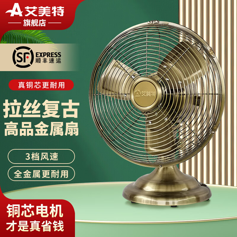 艾美特艾美特電風(fēng)扇家用床頭扇復(fù)古懷舊風(fēng)扇仿古臺式小風(fēng)扇小型金屬臺扇 12寸3檔【復(fù)古精致】金屬扇