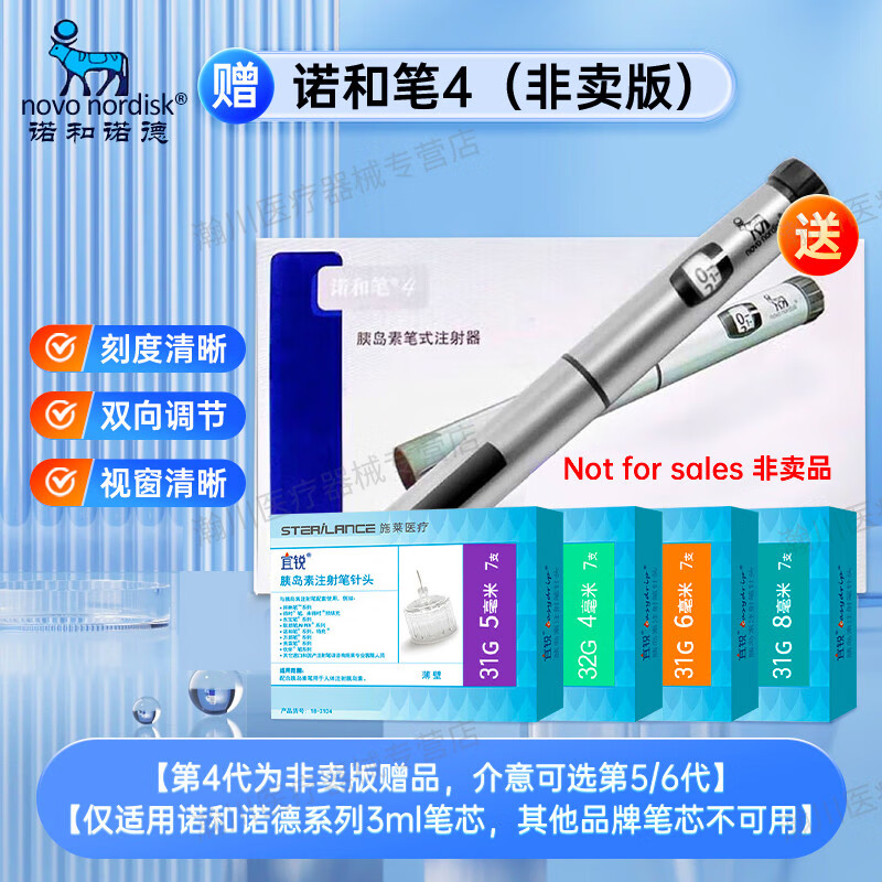 諾和筆諾和諾德胰島素注射筆諾和靈30r諾和銳諾和平諾和達(dá)門冬地特注射 8mm針頭1盒宜銳 贈(zèng)非賣版【諾和筆4】