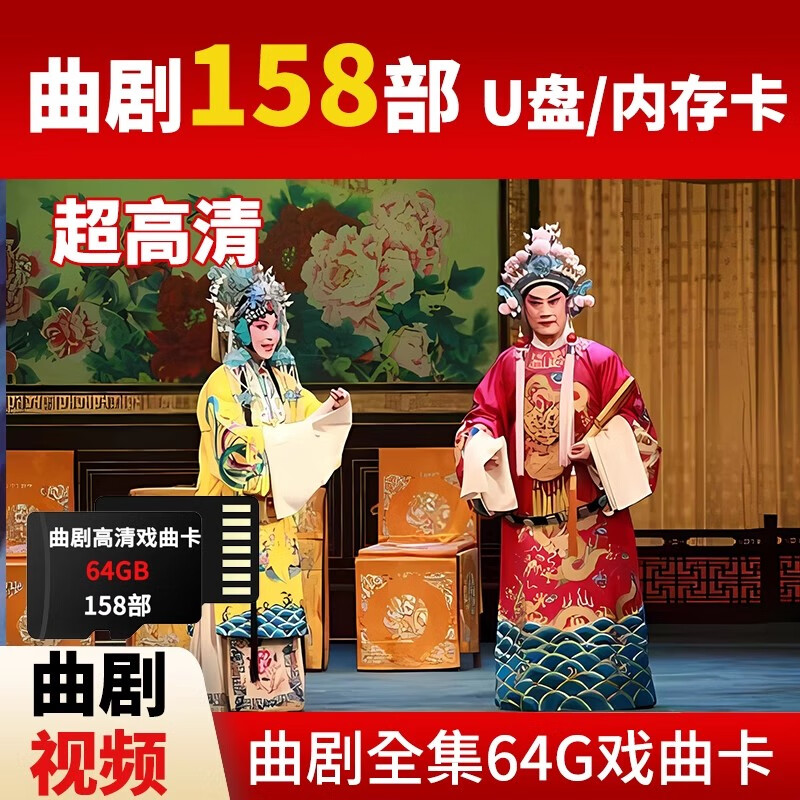 居道河南曲剧大全U盘高清MP4视频戏曲优盘老人看戏机听戏机tf内存卡 [TF内存卡]64G高清曲剧视频158部