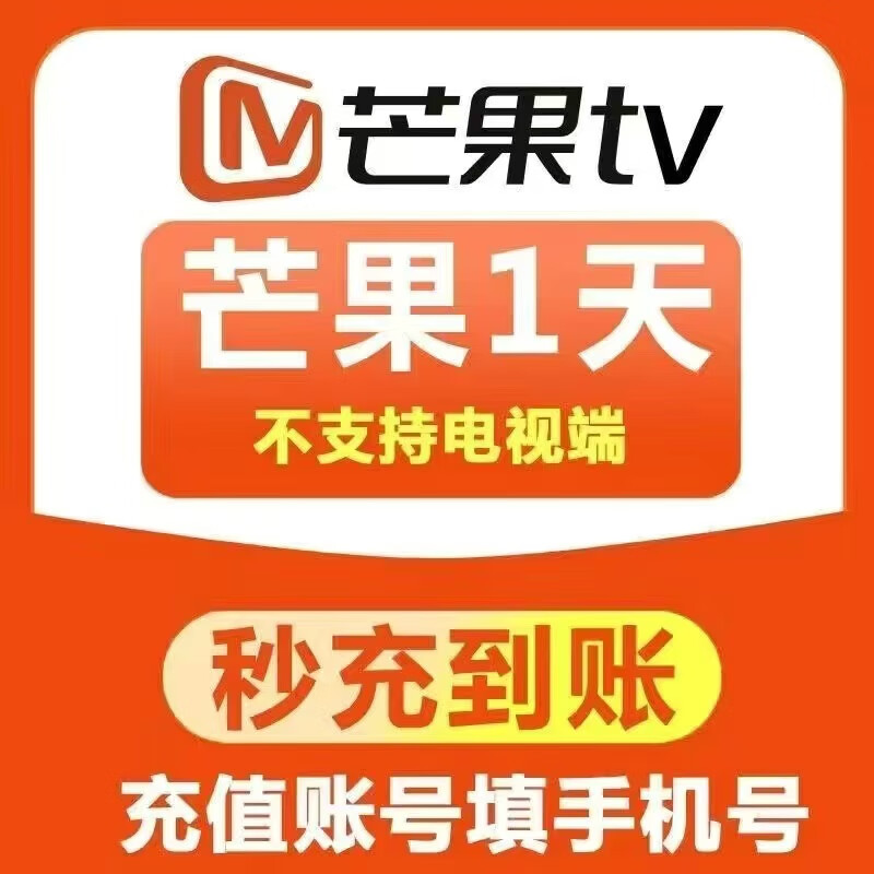 【自动直充】芒果tv会员 1天/周卡/月卡/季卡/年卡 芒果vip视频会员充值 影视会员不支持电视端 芒果会员1天
