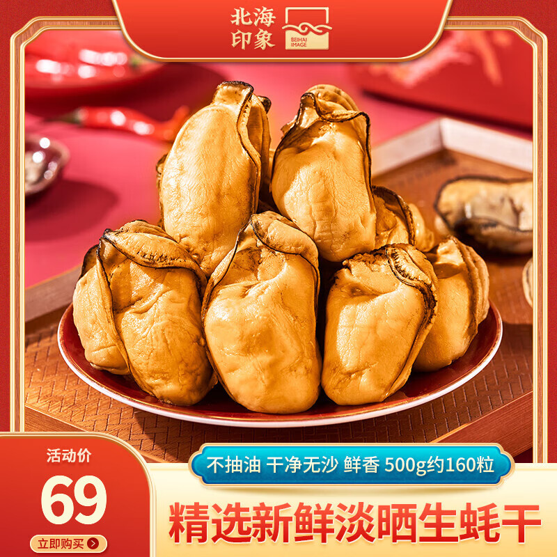 北海印象大號(hào)生蠔干淡曬海蠣子牡蠣干帶膏精品海鮮干貨500g蠔豉肉海產(chǎn)品 大號(hào)生蠔干500g（約160粒)