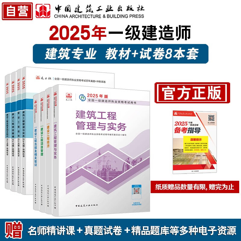 一建教材2025 一级建造师2025教材和真题试卷8本套 建筑专业（教材+试卷8本）中国建筑工业出版社
