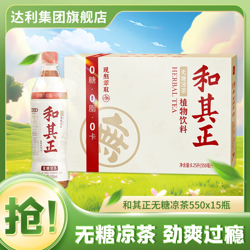 和其正和其正无糖凉茶550ml*15瓶整箱装0糖0脂0卡植物凉茶饮料传统凉茶 无糖和其正550ml*15瓶