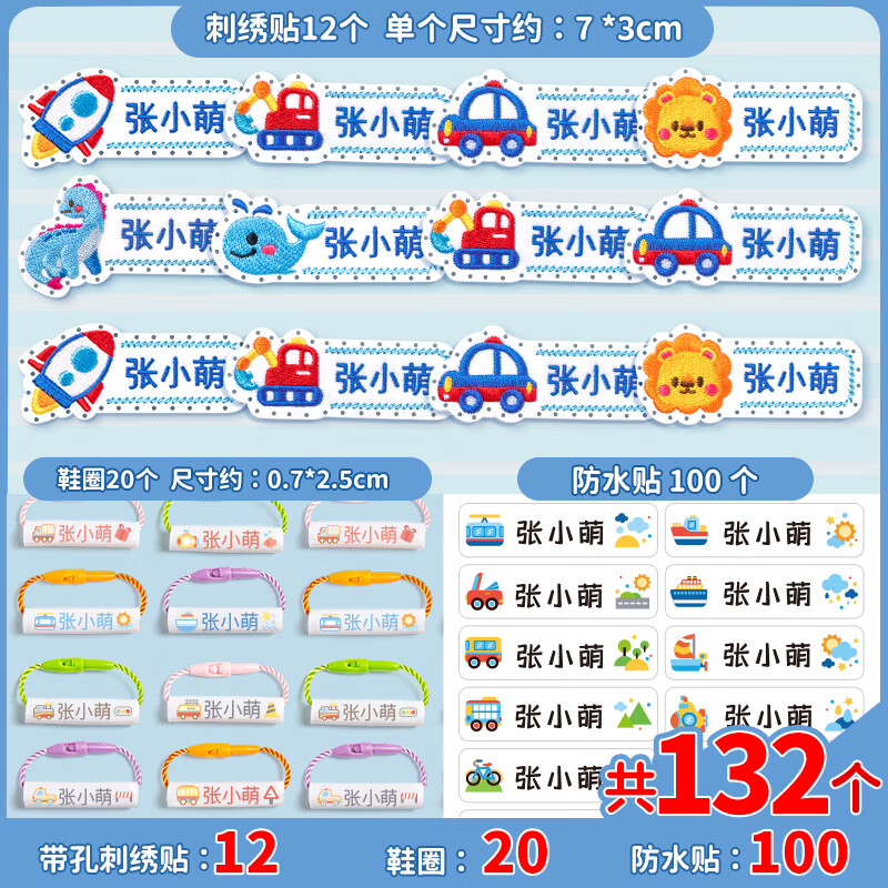 绮兰朵幼儿园名字贴缝制款防水可缝姓名贴布刺绣宝宝校服入学必备用品 带缝孔（男宝款）12个+防水贴100个+鞋圈20个