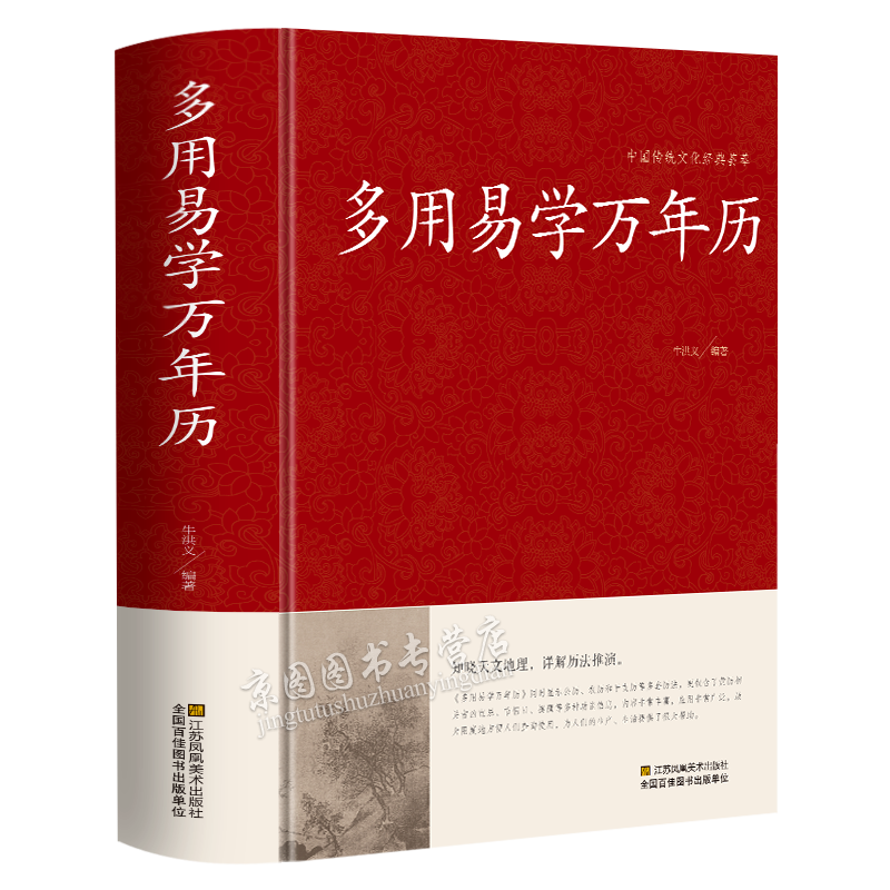 多用易学万年历书 老黄历正版全书原版中国 2018中华周易推算万年历十二生肖风水易经易学入门书籍