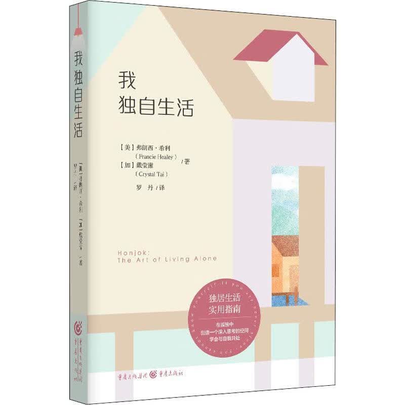 全新现货 我独自生活 9787229162344 弗朗西·希利 重庆出版社 心理学 生活方式通俗读