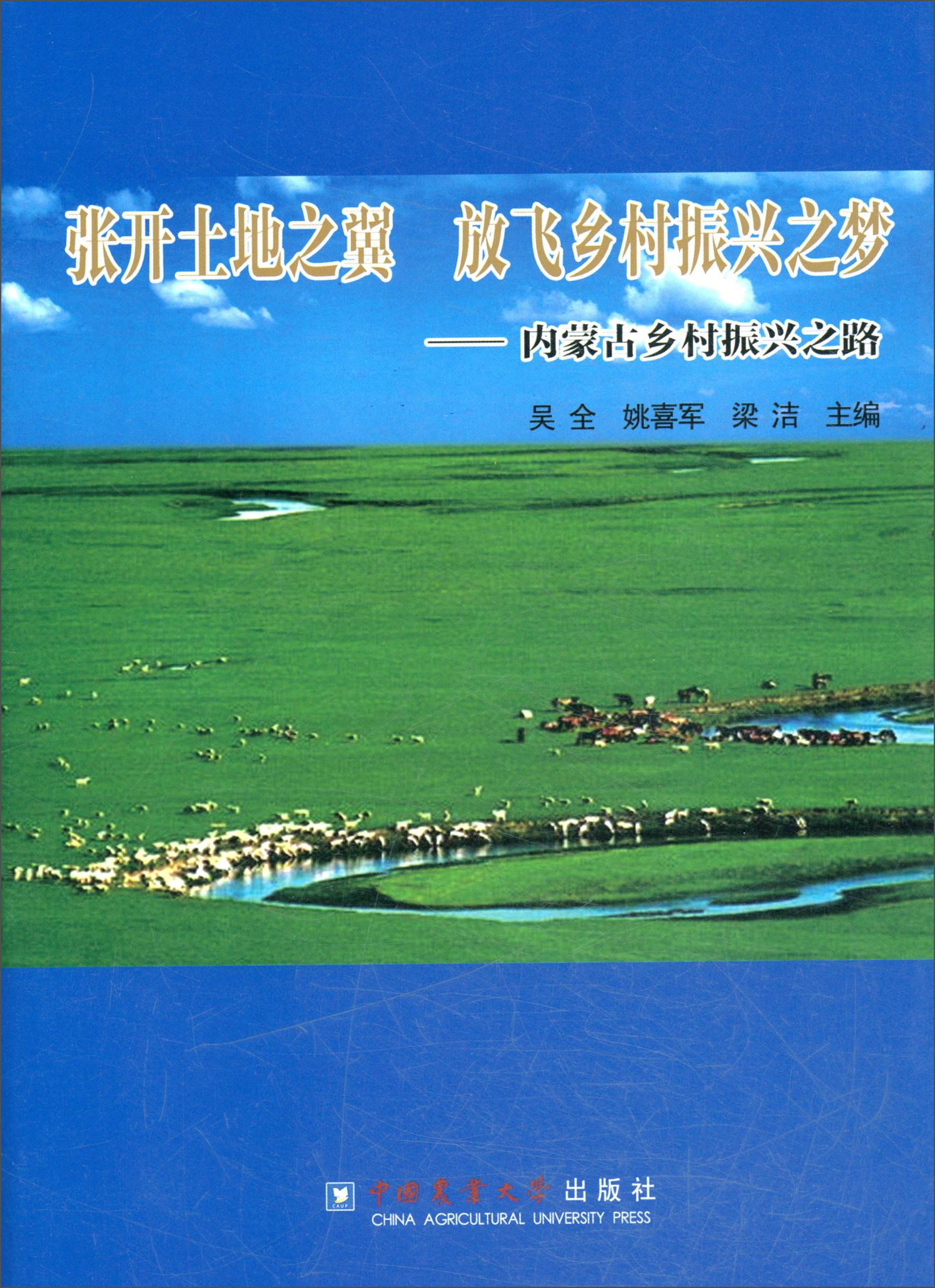 张开土地之翼 放飞乡村振兴之梦：内蒙古乡村振兴之路