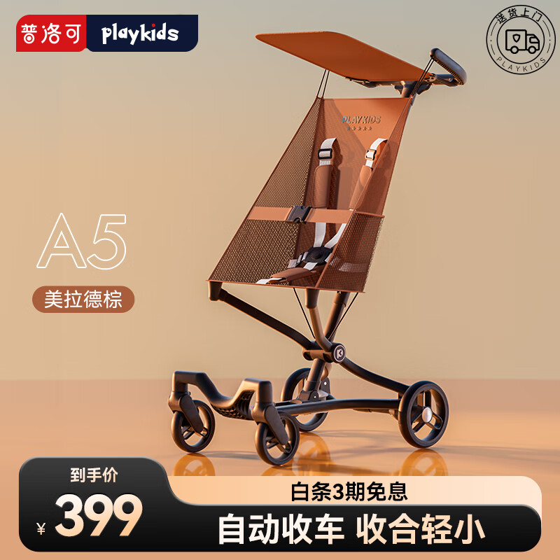 普洛可（PLAYKIDS）A5口袋推车1-3-6岁溜娃车神器轻便婴儿推车儿童伞车遛娃神器 美拉德棕 （自动收车/收合轻小）