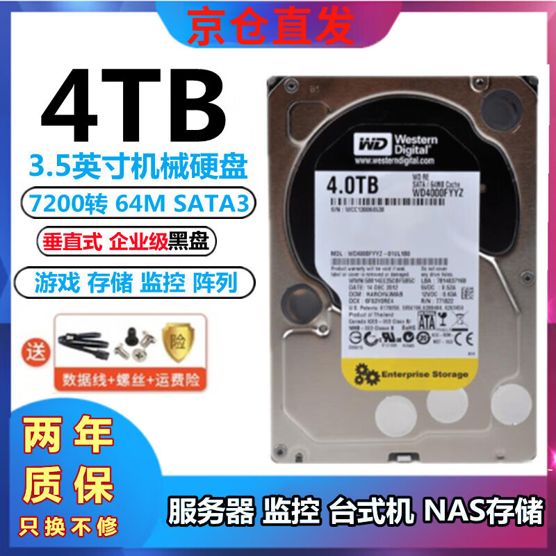 WD/西部数据4TB机械硬盘7200转64M台式电脑游戏4T企业黑盘监控3TB 4TB WD/西部数据企业级黑盘