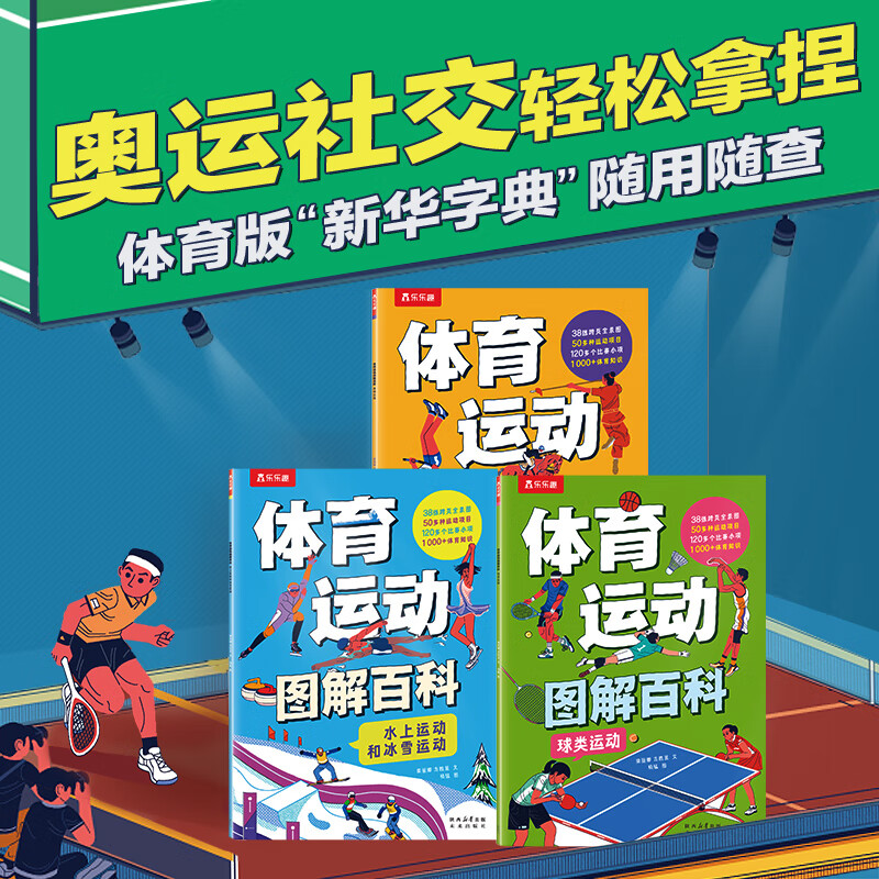 乐乐趣 体育运动图解百科 平装3册 体育运动百科全书奥运会运动项目图解 3-6-9-12岁以上 大场景插画体育绘本儿童图书 体育运动图解百科(平装3册)
