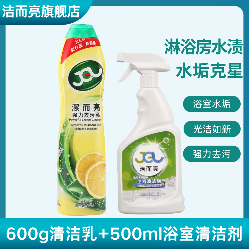 洁而亮强力清洁乳 家政不锈钢瓷砖清洁剂 强力除垢厨房不锈钢清洗剂柠檬香600g 去污乳+卫浴清洁剂【顽固水垢强效去除】