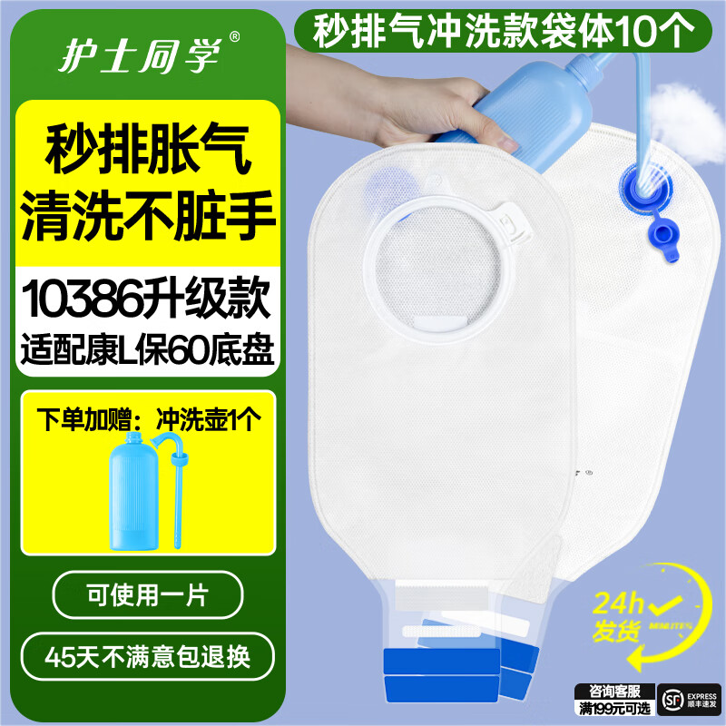 护士同学可排气造口袋二件式10386康L保两件式直肠医用一次性造口袋造瘘袋 秒排气可冲洗袋体【10个】兼容60底盘-送冲洗壶 京东折扣/优惠券