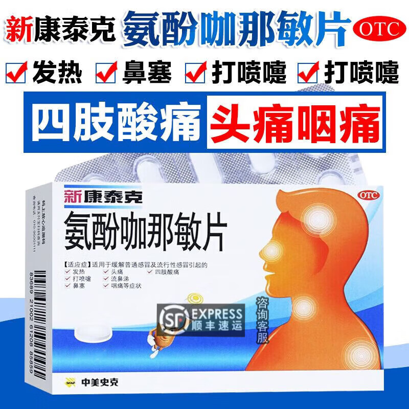 新康泰克氨酚咖那敏片氨酚分伪麻那敏分散片可选白加黑流感感冒药头痛发热非康太可克复方缓释胶囊儿童AL 5盒【中美史克】