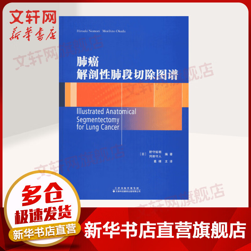 【官方正版】肺癌解剖性肺段切除图谱 影像诊断 天津科技翻译出版有限公司 9787543336407