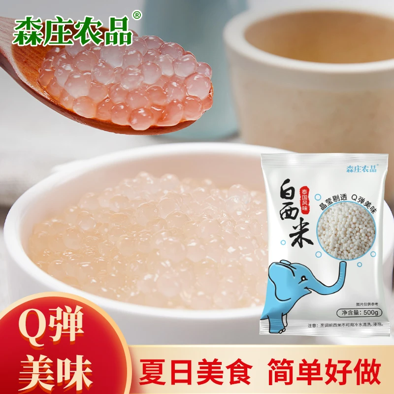 森庄农品白西米家用自制西米露奶茶店专用材料水果捞甜品烘焙原料商用 白西米500g*3袋