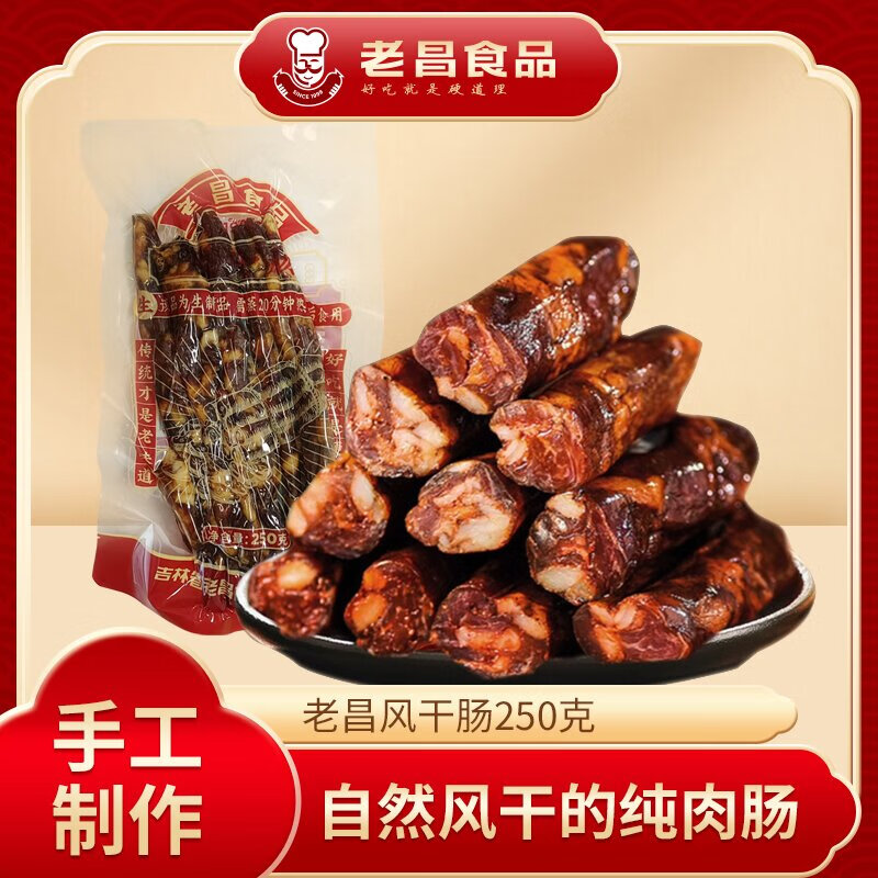 老昌食品真空风干肠东北风味蒸饭炒菜特色肥瘦 250g*2