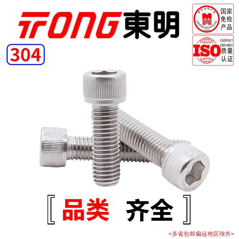 TONG东明 304不锈钢 内六角圆柱头螺钉 DIN912 M3-M12 M10 *65 (10支/袋)