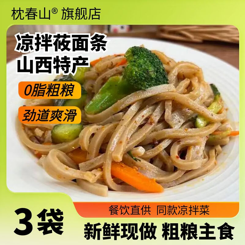 枕春山 山西莜面面条 低脂粗粮 凉拌莜面条 特产特色菜 莜面条220g*3袋【无料包】
