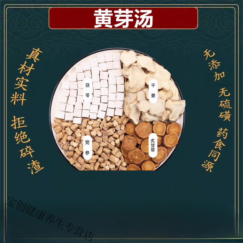北京同仁堂黃芽湯茯苓干姜黨參炙甘草組合茶包黃芽湯代茶飲原材料 14副