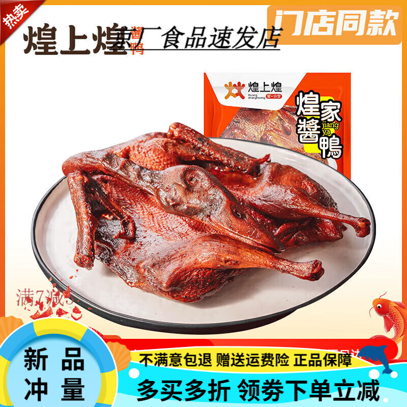 煌上煌（DELIS）煌上煌醬板鴨江西特產(chǎn)醬鴨板鴨鹵味熟食零食小吃休閑食品 香辣醬
