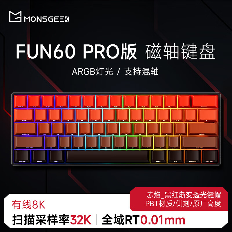 魔极客FUN60 电竞游戏磁轴客制化机械键盘 双8K回报率 RT急停 0死区TMR 无畏契约送男生女友 【FUN60 Pro】有线8K炫光磁轴-侧刻赤焰