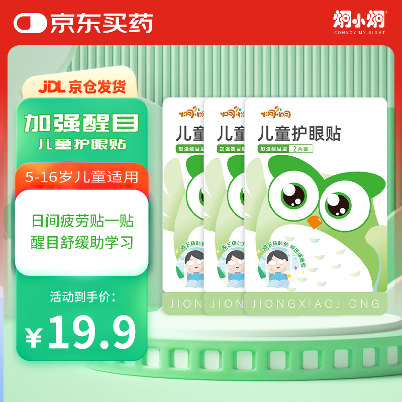 炯小炯 加强醒目型日用舒缓眼贴体验3包装 叶黄素冷敷儿童护眼贴