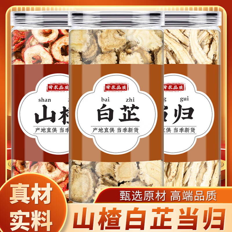 山楂當(dāng)歸白芷中藥材新鮮山楂干白芷燉肉當(dāng)歸片泡水的功效官方旗艦 [標(biāo)準(zhǔn)款]山楂+白芷+當(dāng)歸共3罐
