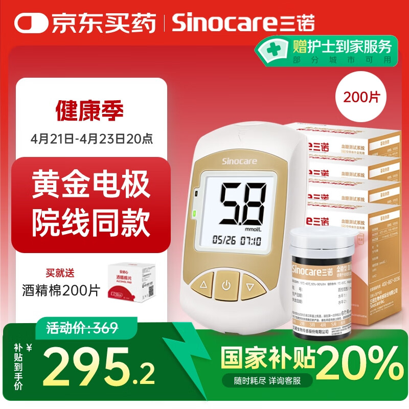 三诺血糖仪家用孕妇可用金试条血糖试纸 测糖快准稳 金稳型200支套