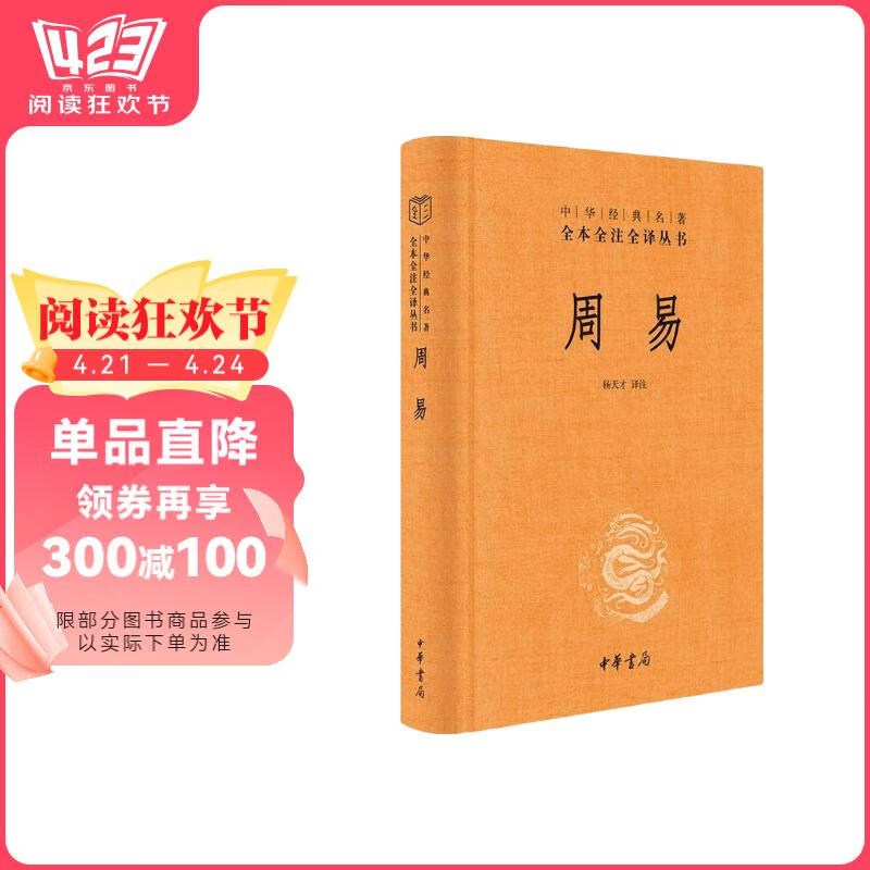 周易 三全本精装无删减中华书局中华经典名著全本全注全译