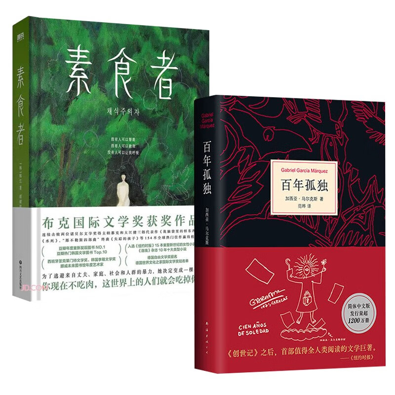 百年孤独 新版 马尔克斯+素食者 韩江 诺贝尔文学奖作品全2册