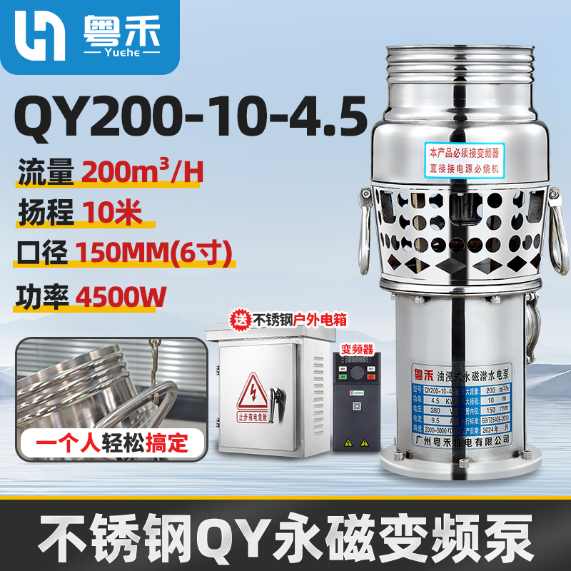 粵禾QY型永磁變頻潛水泵養(yǎng)殖排污8寸6寸海水大流量灌溉防洪排澇泵 【變頻+電箱】4.5KW流量200噸6寸