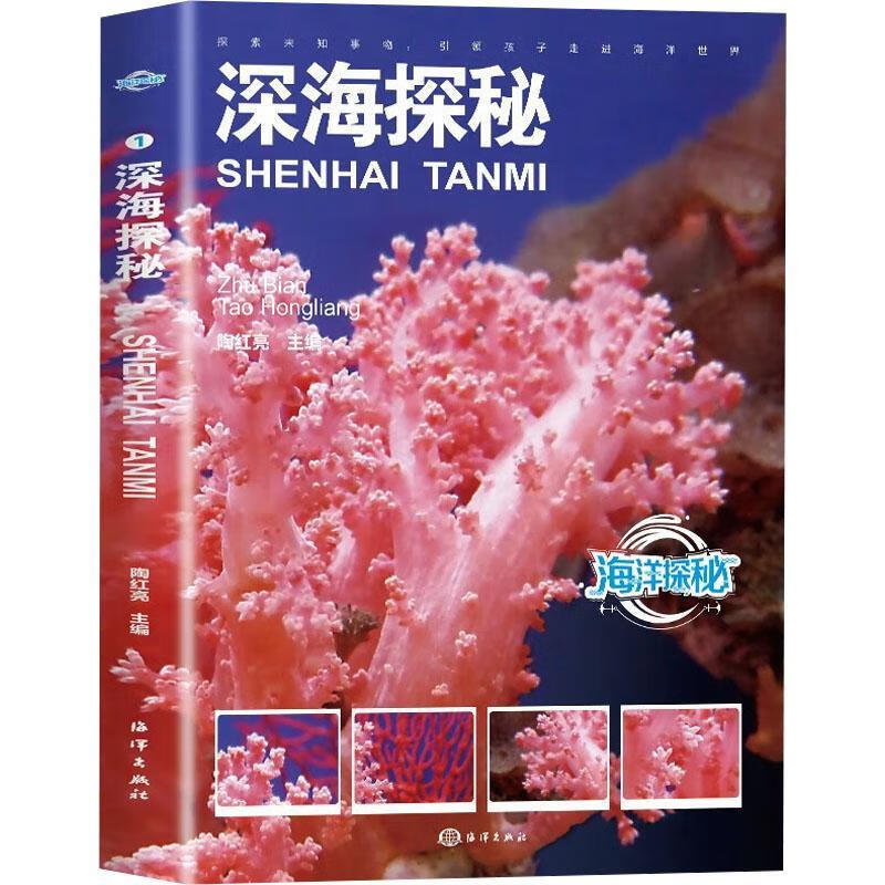 深海探秘陶红亮海洋出版社9787521014068 科学与自然书籍