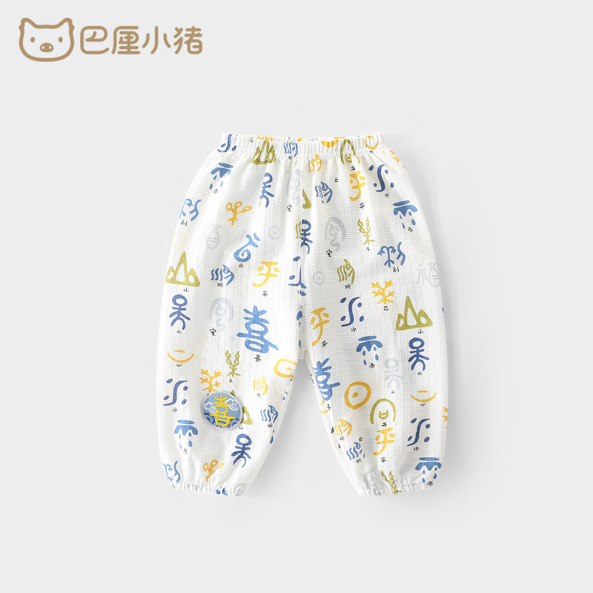 巴厘小豬寶寶防蚊褲夏季薄款女童束腳褲休閑燈籠褲中國風男童長褲嬰兒褲子 牙牙學語 80