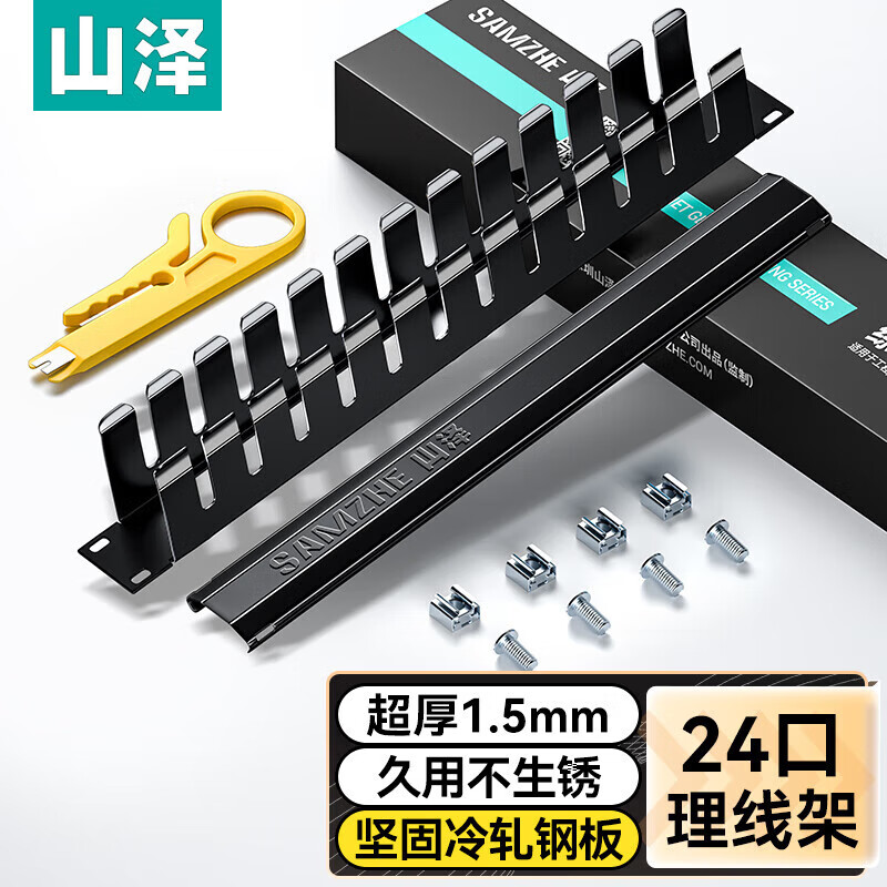 山泽（SAMZHE） 理线架 电话网络机柜理线架12档24口48口工程级加厚1U网线线缆管理器19寸 理线架【网络级】24口 WAN-11
