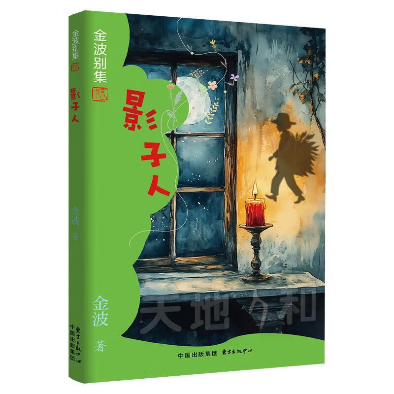 影子人金波东方出版中心9787547325391 文学书籍