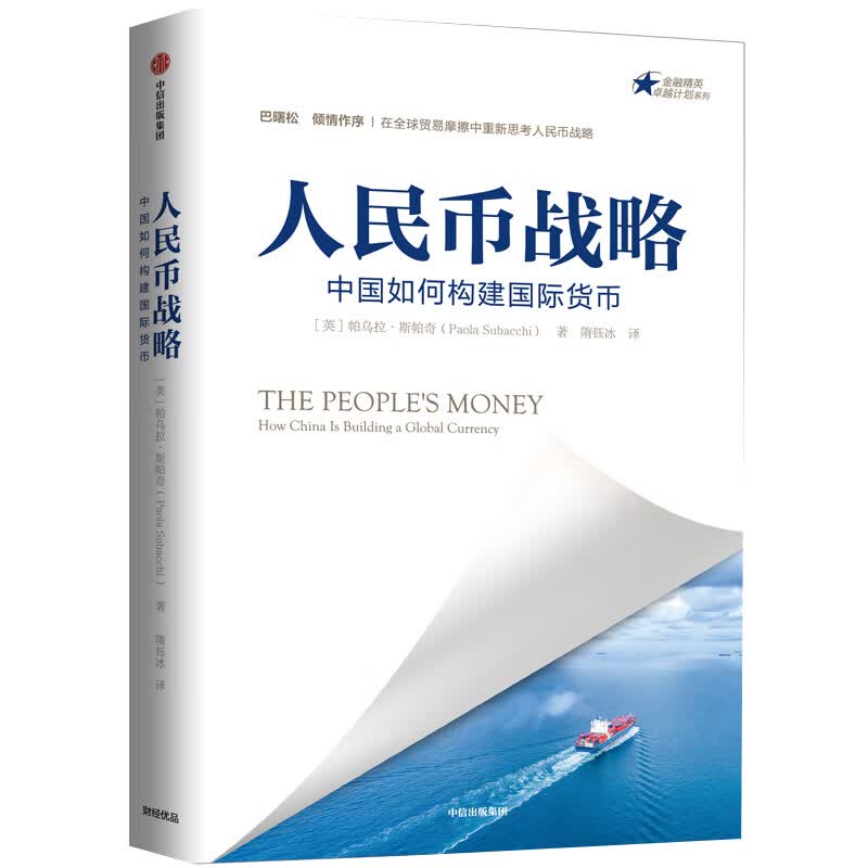 人民币战略 中国如何构建货币 中信出版社