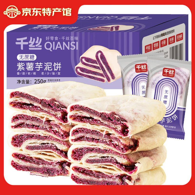 千丝无蔗糖紫薯芋泥饼250g办公室点心休闲早餐糕点零食品下午茶【新】 紫薯芋泥饼250g【约6包】