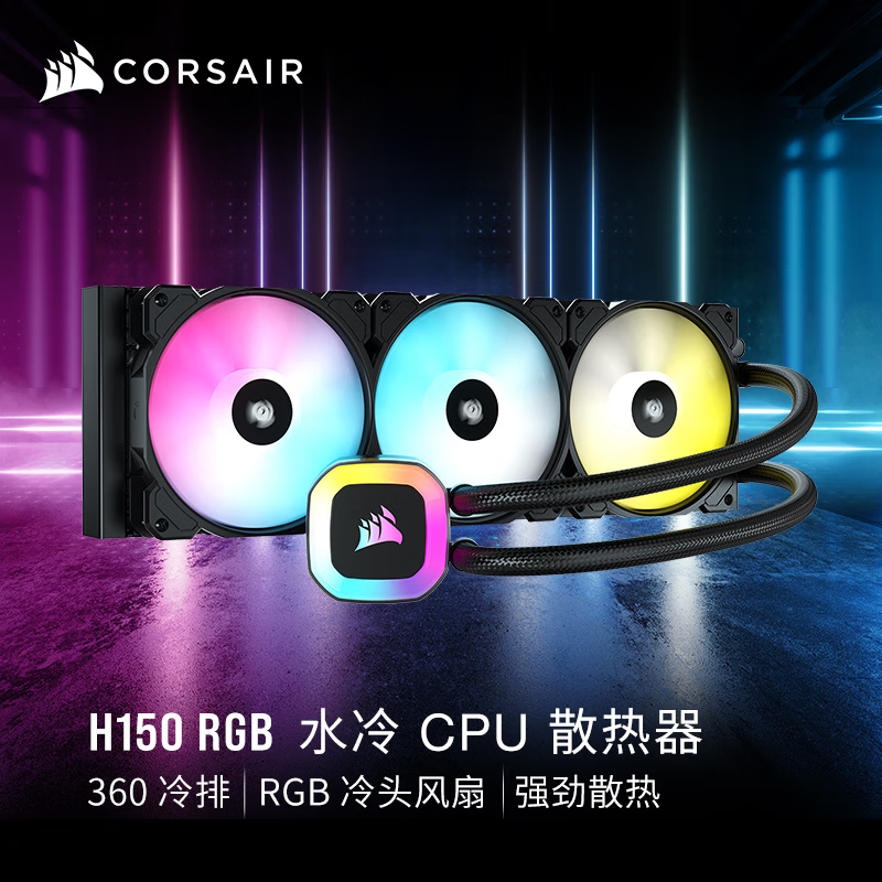美商海盗船（USCORSAIR）H150I RGB PRO XT ELITE CAPELLIX精英版360水冷散热器 美商海盗船 H150 RGB  360 水冷